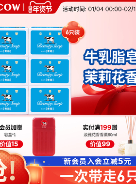 cow牛乳石硷碱正品官方牛牌香皂牛奶皂洗脸洗澡沐浴茉莉花香清爽