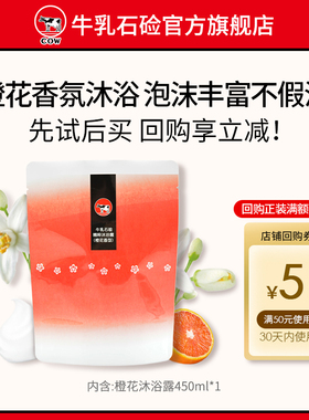 【U先试用】COW/牛乳石硷碱橙花香氛沐浴露家庭留香沐浴液乳旅行