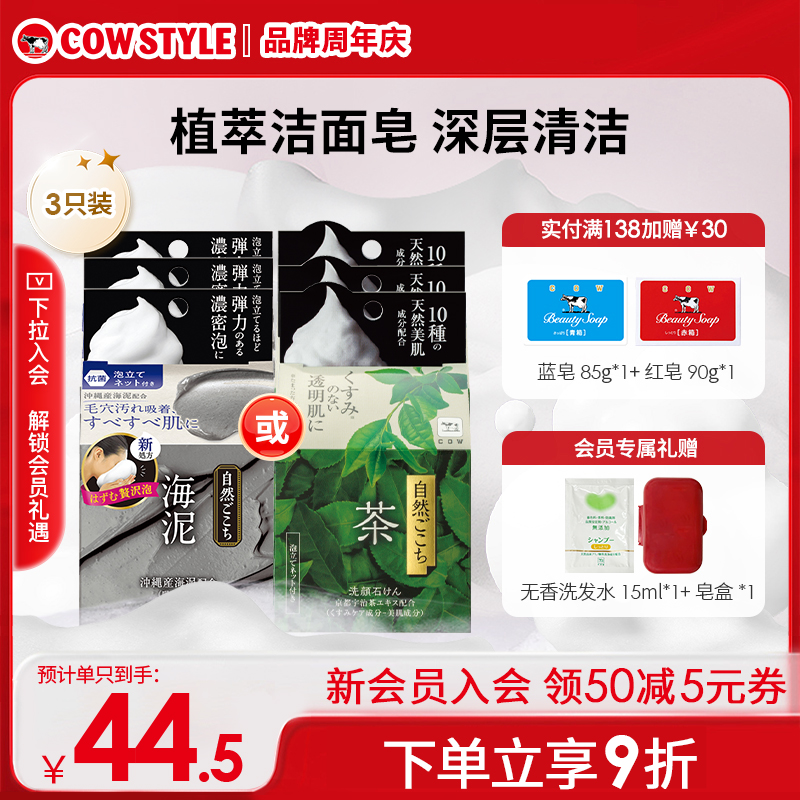 COW牛乳石碱正品牛牌素材心洁面皂抹茶绿茶海泥植物洗脸皂清爽