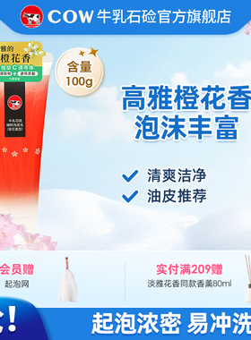 【新品上市】牛乳石硷橙花香洁面乳男女清洁氨基酸复配洗面奶油皮