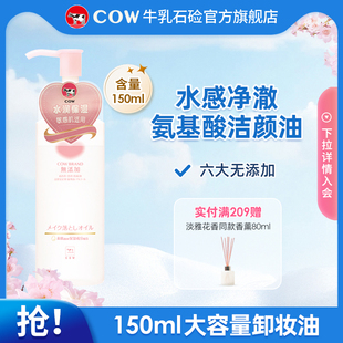 cow牛乳石硷碱无香卸妆油柔和洁颜油水感易乳化大瓶保湿 眼唇全脸