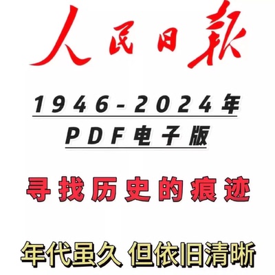 人民日报1946-2024年PDF电子版有些年代或内容缺失 高清版pdf文件