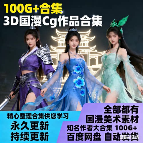 国漫3D合集剑仙完美斗罗超神学院斗破等等全收录周边美术设计素材