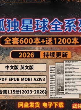 PDF孤独星球525+lonelyplanet学习攻略资料素材中文旅行指南全套