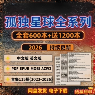 PDF孤独星球525+lonelyplanet学习攻略资料素材中文旅行指南全套