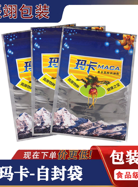 蓝色玛卡通用药材分装包装袋自封口礼品袋玛卡小号100克自封袋子