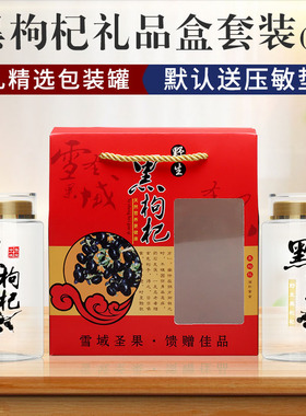 红色黑枸杞手提袋-300g黑枸杞包装瓶透明8015双层盖瓶送礼包装盒