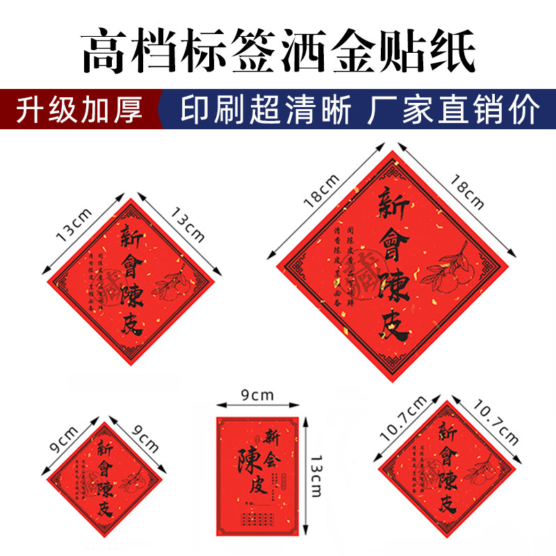 洒金纸标签新会陈皮不干胶礼盒贴