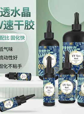UV滴胶 速干水晶滴胶树脂耐黄diy挂件流麻猫爪干花封层紫外线固化