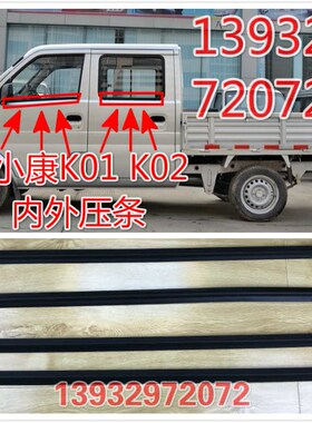 适配东风小康K01K02单双排车门玻璃内外压条外挡水防水密封条配件