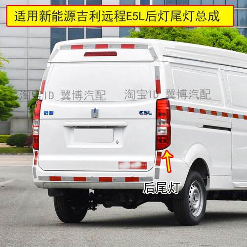 适用新能源吉利远程E5L后