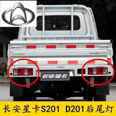 适配长安星卡S201D後尾