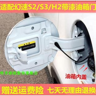 适配北汽幻速S2 S3 H3加油盖油箱门外盖幻速H3F白色油箱门外盖