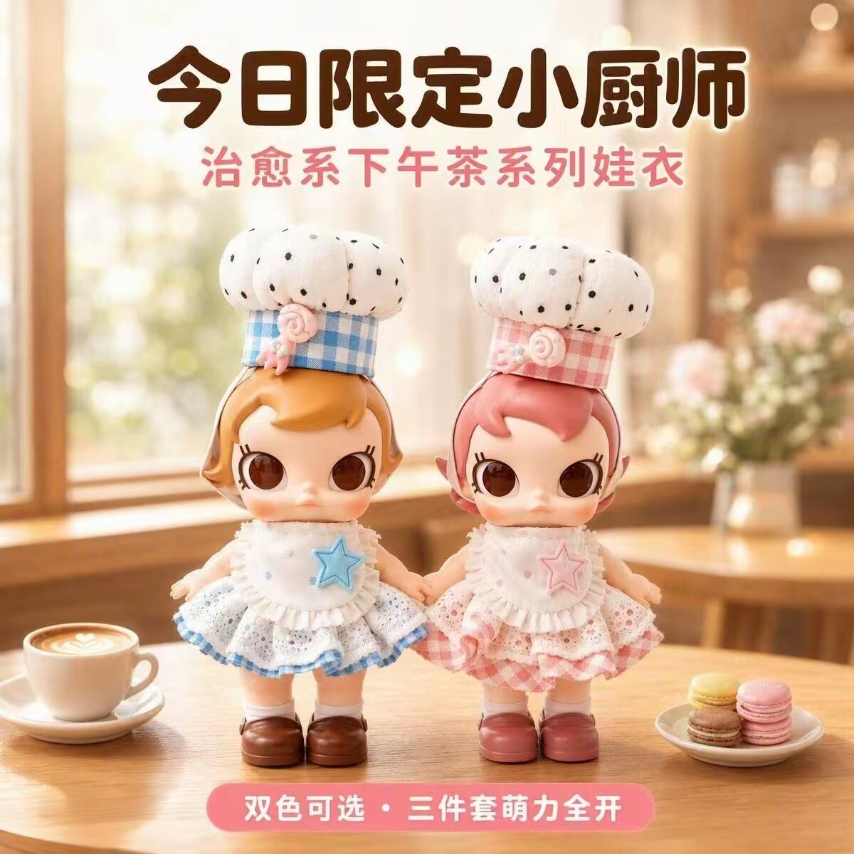 Molly娃衣12分入冬厨师三件套