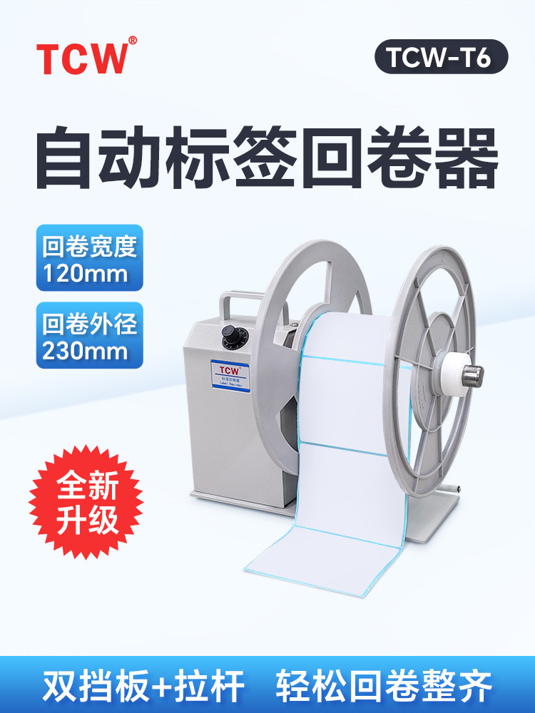 Tcw-T6全自动标签覆卷机小型覆卷机电动标签覆卷机不干胶不干胶覆