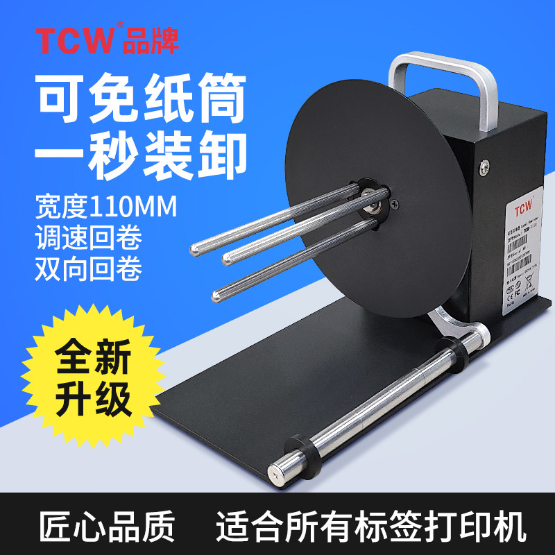 TCW-X110全自动标签回卷器无卷芯卷标机不干胶卷纸机打印机配件水