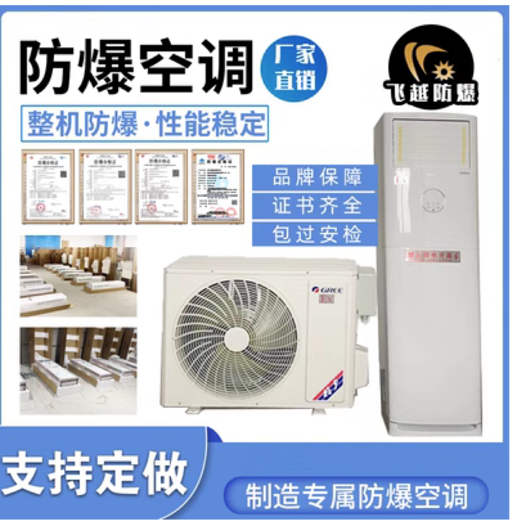 防爆空调飞越变电站化工厂分体式