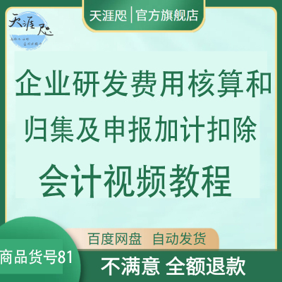 企业研发费用核算和归集及申报加计扣除会计视频教程财务视频申报