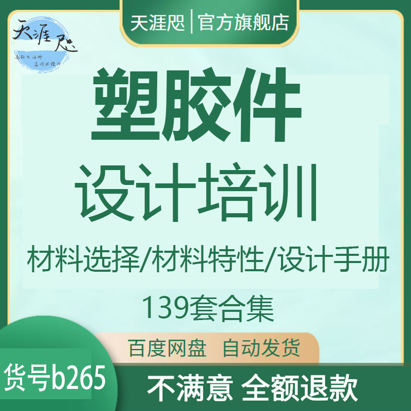 塑胶件设计培训材料选择注塑模型指导手册工艺缺陷解决分析资料