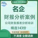 企业上市公司财务报表财报分析报告案例表格PPT培训汇报资料范文