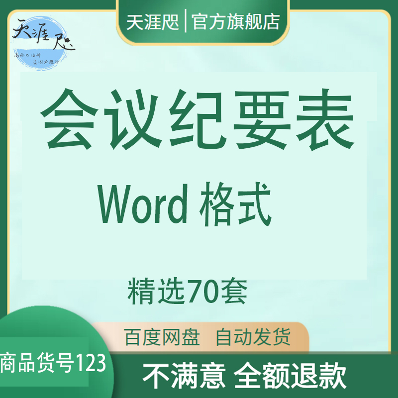 会议纪要表word 格式工作会议记录纪电子办公文档工作模板考勤新