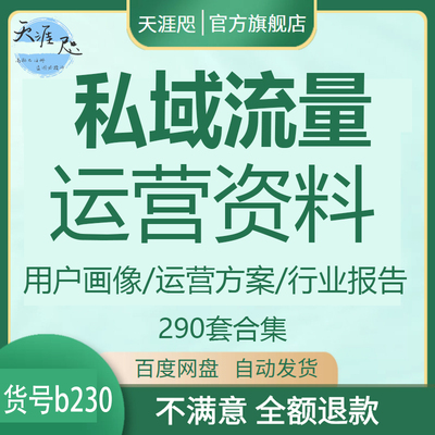 私域流量运营资料用户画像运营行业报告玩法分析矩阵案例PPT资料