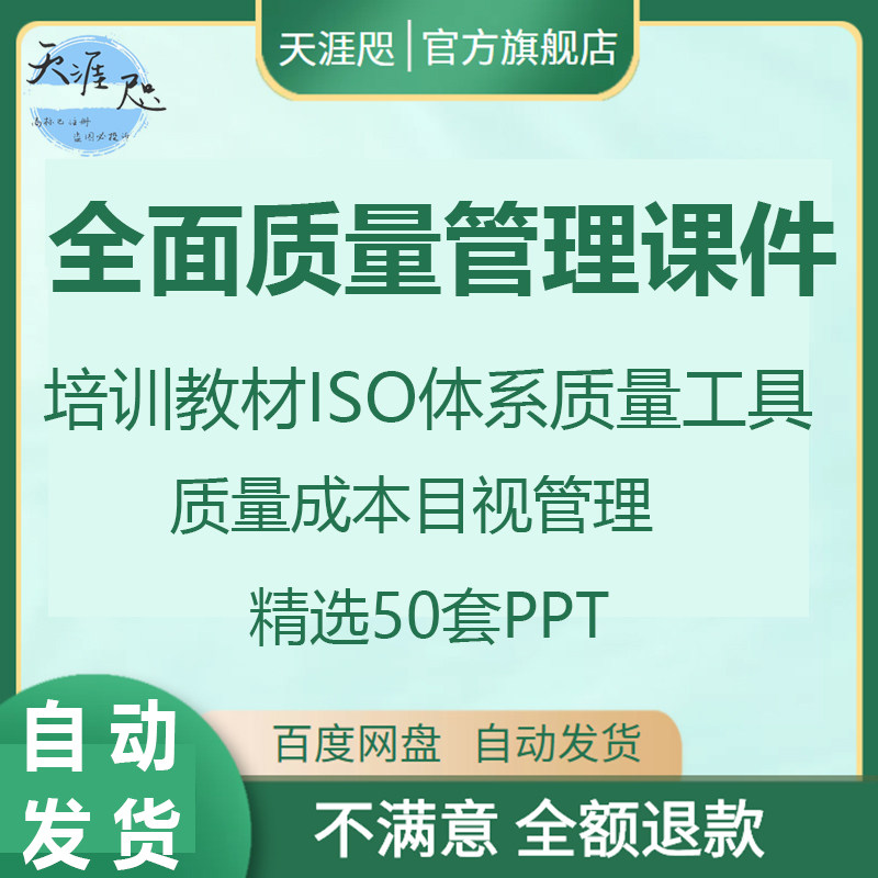 全面质量管理课件 qc培训资料ppt模版幻灯片工具资料iso体系课程