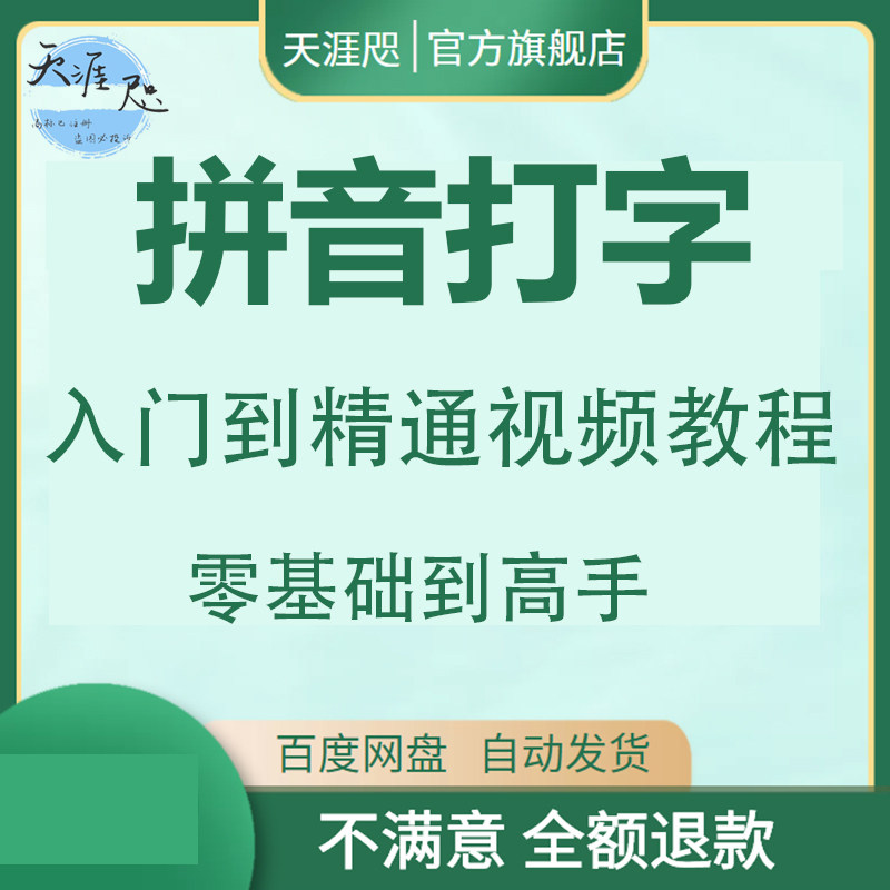 拼音打字视频教程大全新手零基础入门精通学习拼音打字视频教学