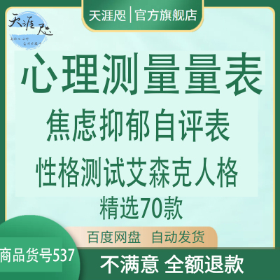 心理测量量表焦虑抑郁自评表性格测试艾森克人格心理健康测量表