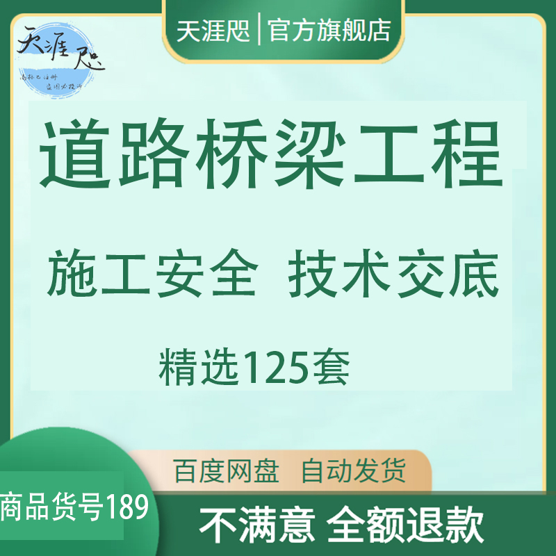 道路桥梁工程施工安全技术交底市政工程项目施工安全交底资料模板 商务/设计服务 设计素材/源文件 原图主图