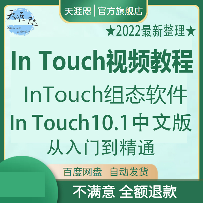 in touch视频教程10中文版视频培训教程intouch组态软件编程通讯
