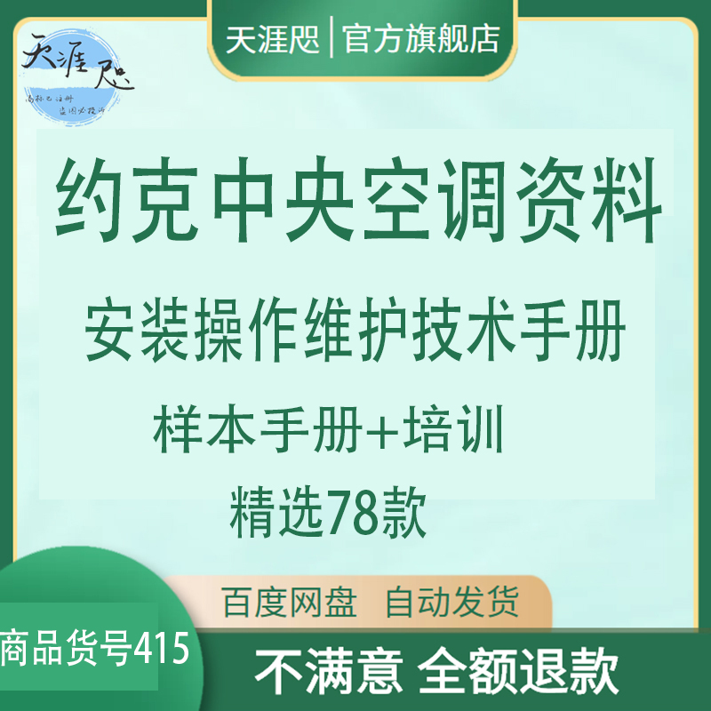 约克中央空调资料安装操作维护技术手册样本手册培训离心机风冷机