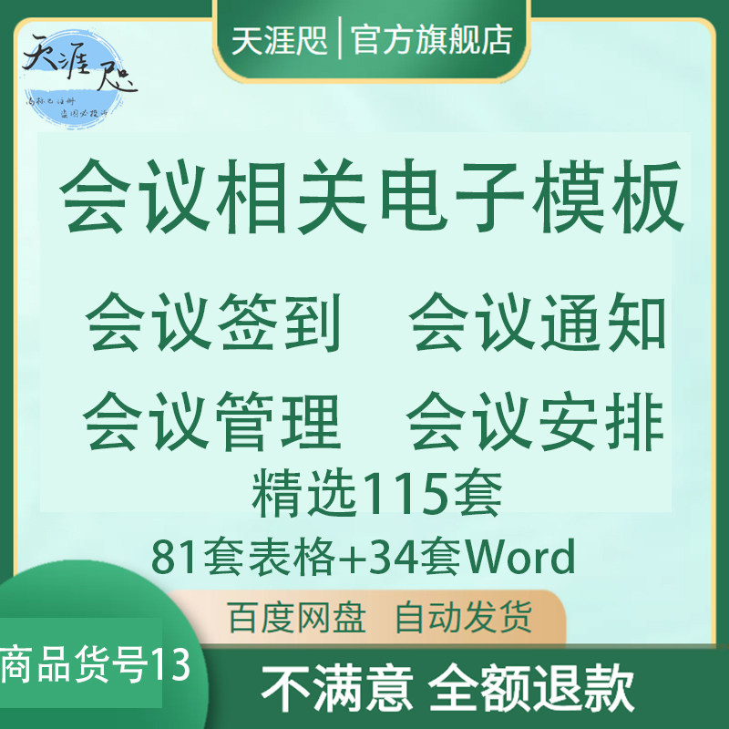 会议签到表excel模板word会议通知会议安排系统管理115套资料表格