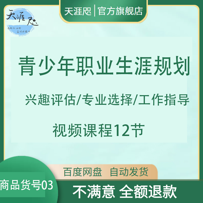 青少年职业生涯规划小学生中学视频课程课12讲视频+课件技能评估