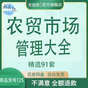 农贸市场管理大全菜市场合作协议承包合同商业计划书管理制度方案