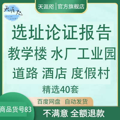 选址论证报告教学楼水厂工业园道路酒店度假村论证报告城市新区新