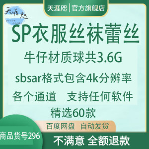 SP衣服丝袜蕾丝牛仔材质球Substance painter布料sbsar格式素材4K