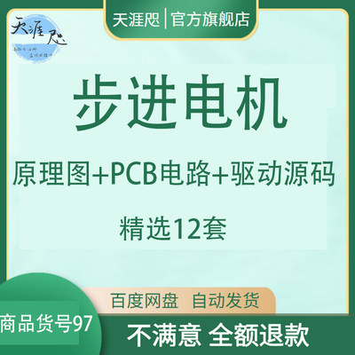 步进电机原理图PCB电路驱动源码PCB算法开发板元件word文本资料新