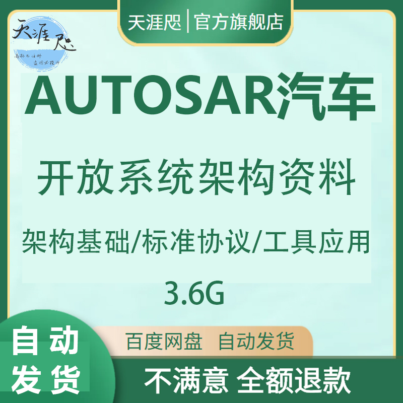 AUTOSAR汽车系统架构标准体系资料分层控制开发流程教程资料CAN