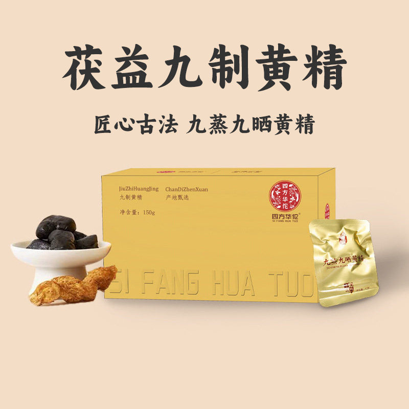 茯益九制黄精九蒸九晒黄精