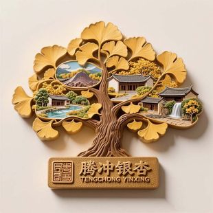 【腾冲银杏】景点金属立体浮雕冰箱贴旅游纪念品文创礼物伴手礼装
