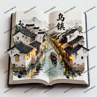 景点金属立体浮雕冰箱贴旅游纪念品文创伴手礼国潮礼物 乌镇