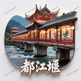 【都江堰】景点金属立体浮雕冰箱贴旅游纪念品文创伴手礼国潮装饰
