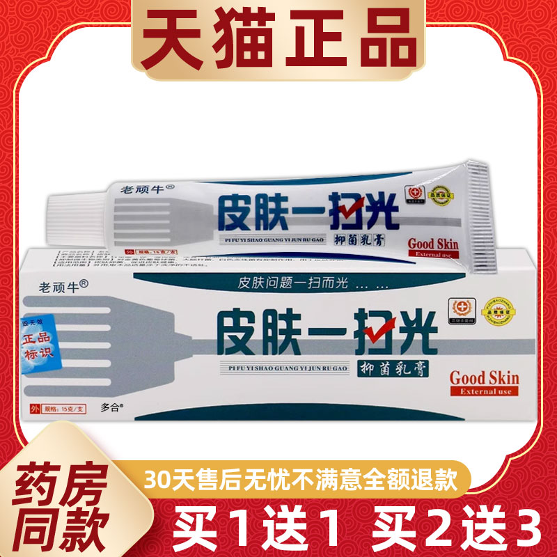 【正品买1送1】老顽牛皮肤一扫光抑菌乳膏15g/支外用草本护理软膏