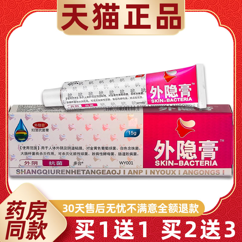 【正品1送1】外隐膏抑菌乳膏15g/支私处护理地虎外阴膏软膏 5952