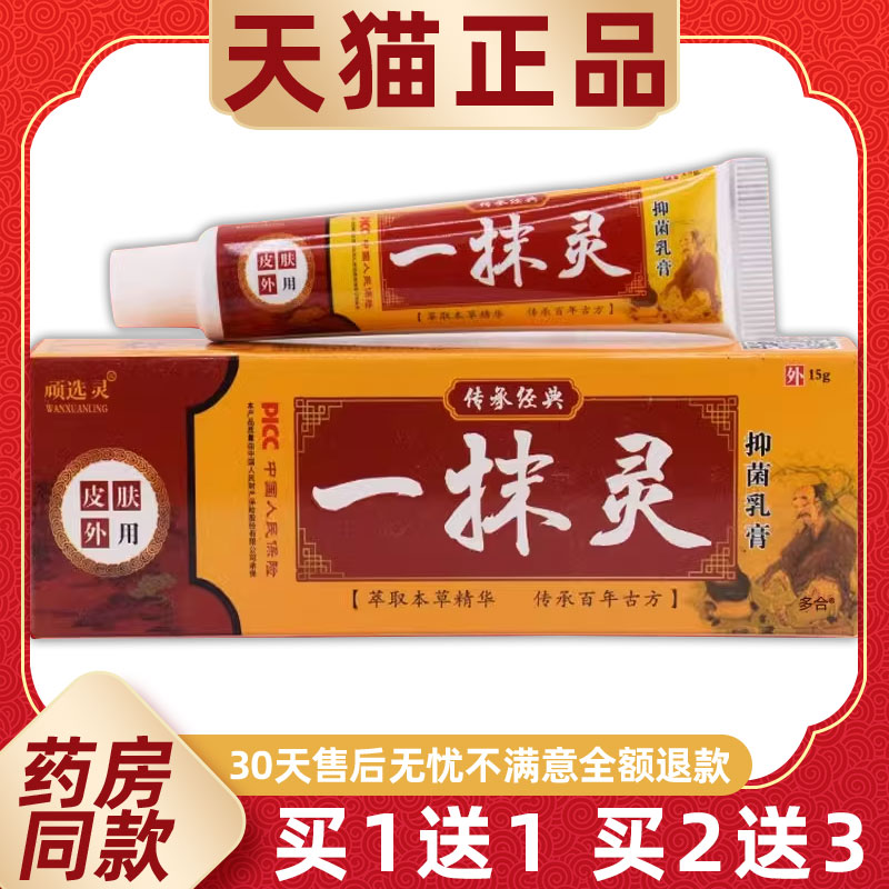 【正品买1送1】顽选灵一抹灵抑菌乳膏15g/支皮肤外用草本护理软膏