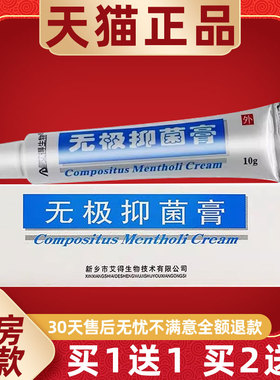 【正品得买1送PIO1艾生物无极抑菌膏乳膏】10g支皮肤外用无/极膏