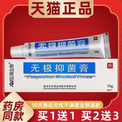 【正品得买1送PIO1艾生物无极抑菌膏乳膏】10g支皮肤外用无/极膏