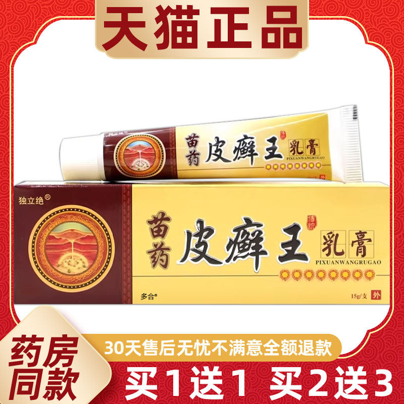 【正品1送1】独立绝苗药皮癣藓王乳膏15g/支皮肤外用草本护理软膏