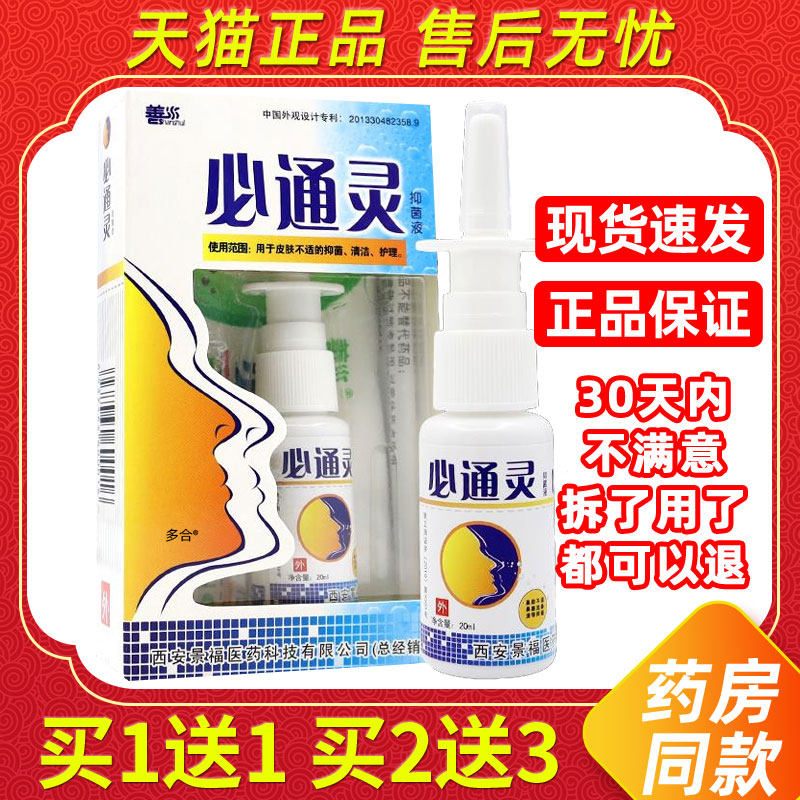善水必通灵抑菌液鼻喷剂外用草本护理舒缓鼻通灵濞喷雾3477538536